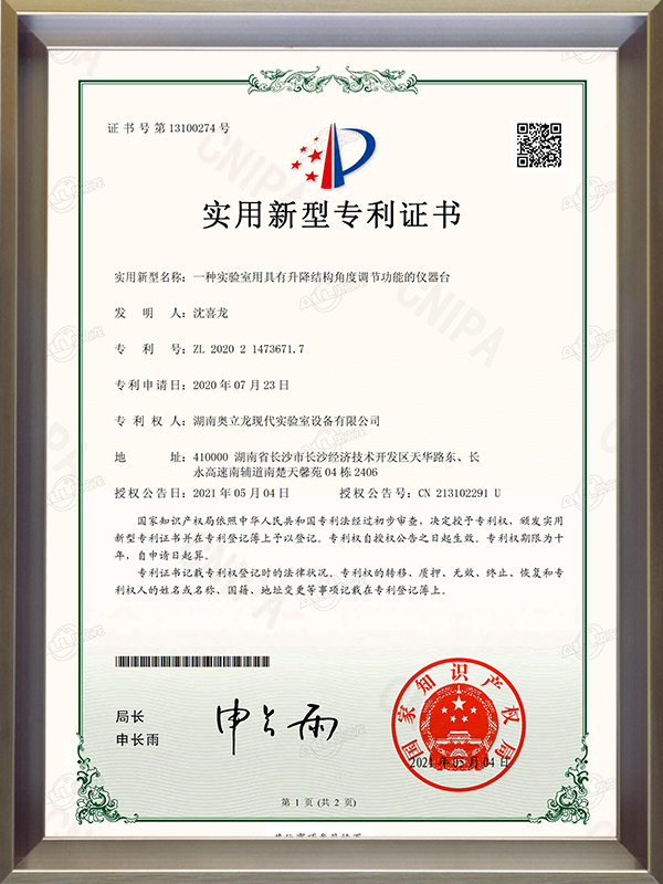 一種實驗室用具有升降結構角度調節(jié)功能的儀器臺-實用新型專利證書