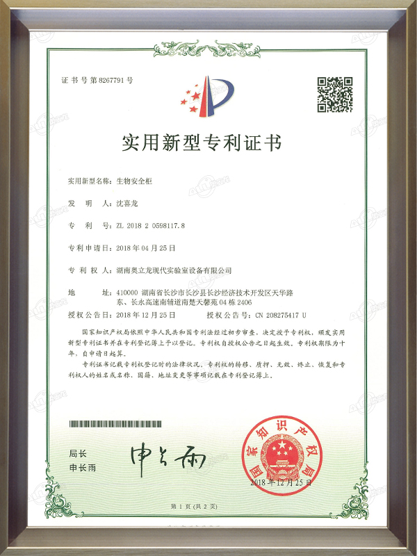 生物安全柜專利證書(shū)