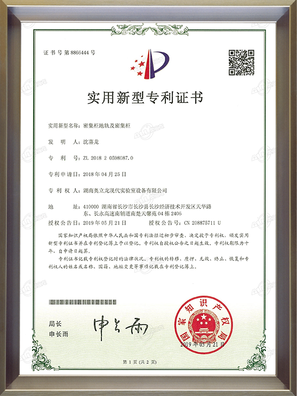 密集柜地軌及密集柜專利證書(shū)